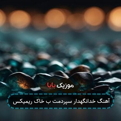 آهنگ خدانگهدار سپردمت ب خاک ریمیکس
