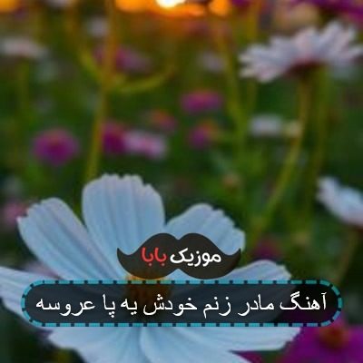 آهنگ مادر زنم خودش یه پا عروسه آهنگ مادر زنم خودش یه پا عروسه