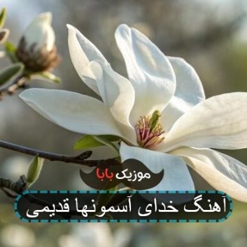 آهنگ خدای آسمونها قدیمی