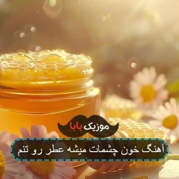 آهنگ خون چشمات میشه عطر رو تنم