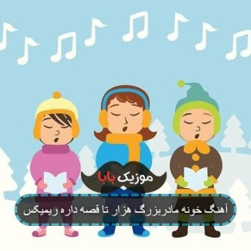 آهنگ خونه مادربزرگ هزار تا قصه داره ریمیکس آهنگ خونه مادربزرگ هزار تا قصه داره ریمیکس