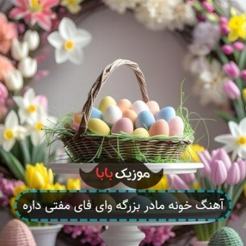 آهنگ خونه مادر بزرگه وای فای مفتی داره آهنگ خونه مادر بزرگه وای فای مفتی داره
