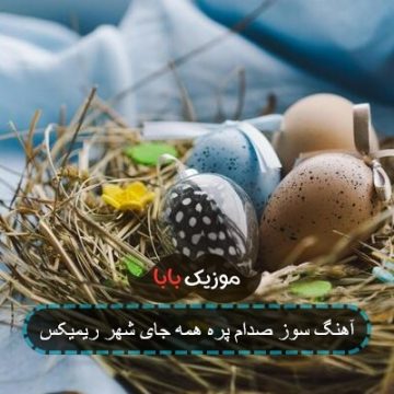آهنگ سوز صدام پره همه جای شهر ریمیکس