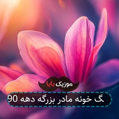 آهنگ خونه مادر بزرگه دهه 90