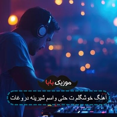 آهنگ خوشگلم ت حتی واسم شیرینه دروغات