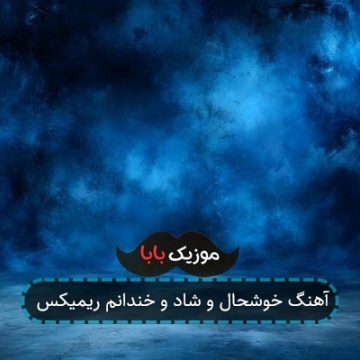 آهنگ خوشحال و شاد و خندانم ریمیکس