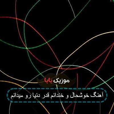 آهنگ خوشحال و خندانم قدر دنیا رو میدانم آهنگ خوشحال و خندانم قدر دنیا رو میدانم