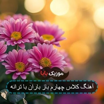 آهنگ کلاس چهارم باز باران با ترانه