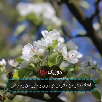 آهنگ مادر من مادرمن تو یاری و یاور من ریمیکس