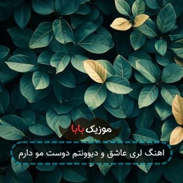 اهنگ لری عاشق و دیوونتم دوست مو دارم اهنگ لری عاشق و دیوونتم دوست مو دارم