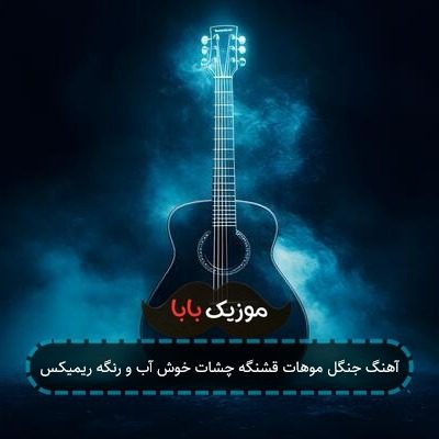 آهنگ جنگل موهات قشنگه چشات خوش آبو رنگه آهنگ جنگل موهات قشنگه چشات خوش آبو رنگه