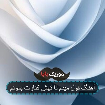 آهنگ قول میدم تا تهش کنارت بمونم