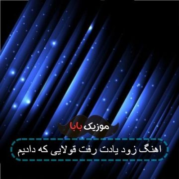 اهنگ حتی قولایی که داد یادش رفت اهنگ حتی قولایی که داد یادش رفت