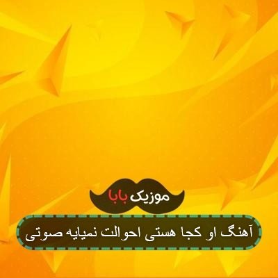 آهنگ او کجا هستی احوالت نمیایه صوتی