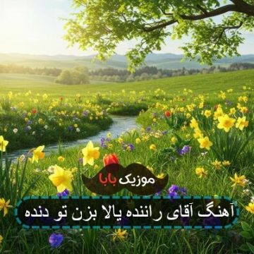 آهنگ کلاه قرمزی آقای راننده صوتی آهنگ کلاه قرمزی آقای راننده صوتی