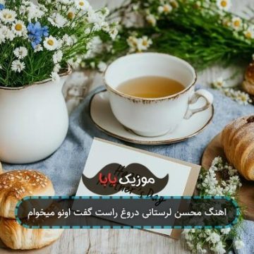 اهنگ محسن لرستانی دروغ راست گفت اونو میخوام اهنگ محسن لرستانی دروغ راست گفت اونو میخوام