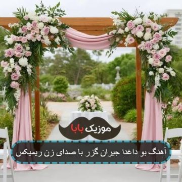 آهنگ بو داغدا جیران گزر با صدای زن ریمیکس