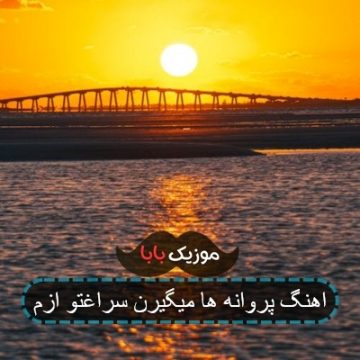 اهنگ پروانه ها میگیرن سراغتو ازم اهنگ پروانه ها میگیرن سراغتو ازم
