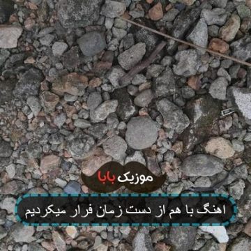 اهنگ با هم از دست زمان فرار میکردیم