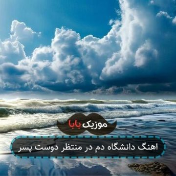 اهنگ دانشگاه دم در منتظر دوست پسر