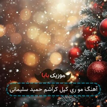 آهنگ مو ری کپل کراشم حمید سلیمانی