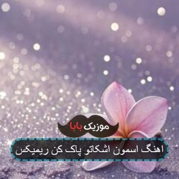 اهنگ اسمون اشکاتو پاک کن ریمیکس
