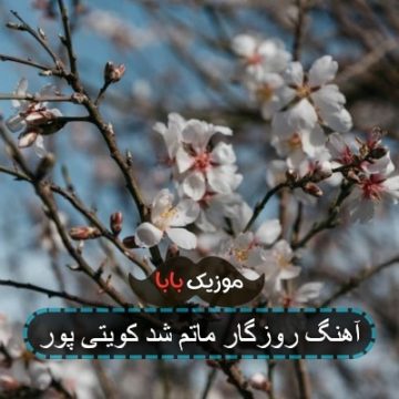 آهنگ روزگار ماتم شد کویتی پور
