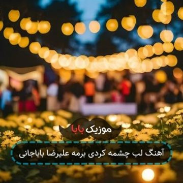 آهنگ لب چشمه کردی برمه علیرضا باباجانی آهنگ لب چشمه کردی برمه علیرضا باباجانی