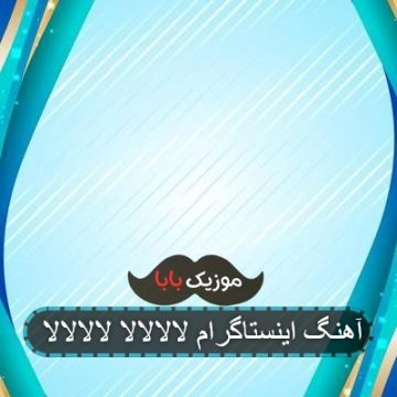 آهنگ اینستاگرام لالالالا لالالالا