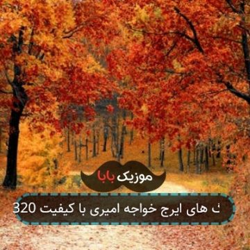 آهنگ های ایرج خواجه امیری با کیفیت 320 آهنگ های ایرج خواجه امیری با کیفیت 320