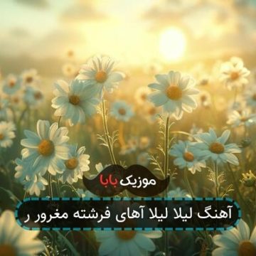 آهنگ لیلا لیلا آهای فرشته مغرور ر آهنگ لیلا لیلا آهای فرشته مغرور ر