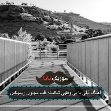 اهنگ لیلی چه بی وفایی شکسته قلب مجنون ریمیکس اهنگ لیلی چه بی وفایی شکسته قلب مجنون ریمیکس