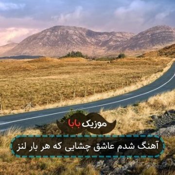 آهنگ شدم عاشق چشایی که هر بار لنز آهنگ شدم عاشق چشایی که هر بار لنز