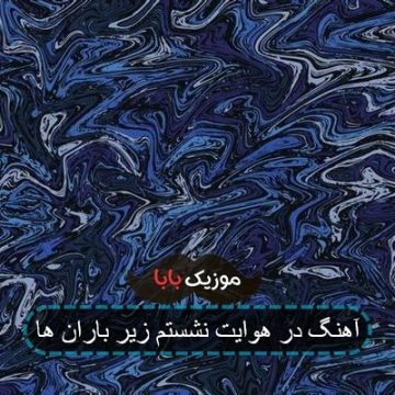 آهنگ در هوایت نشستم زیر باران ها آهنگ در هوایت نشستم زیر باران ها