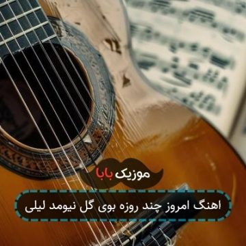 اهنگ امروز چند روزه بوی گل نیومد لیلی اهنگ امروز چند روزه بوی گل نیومد لیلی