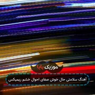 آهنگ سلامتی حال خوش صفای احوال خشم ریمیکس