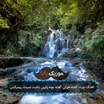 اهنگ چرت گفته هرکی گفته بچه پایین باخت نمیده ریمیکس