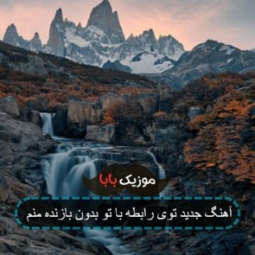 آهنگ جدید توی رابطه با تو بدون بازنده منم