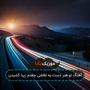 آهنگ تو هنر دست یه نقاشی چقدم زیبا کشیدن