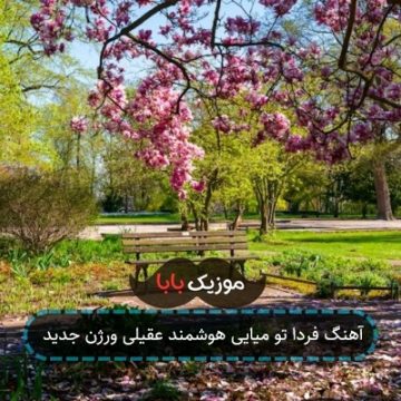آهنگ فردا تو میایی هوشمند عقیلی ورژن جدید
