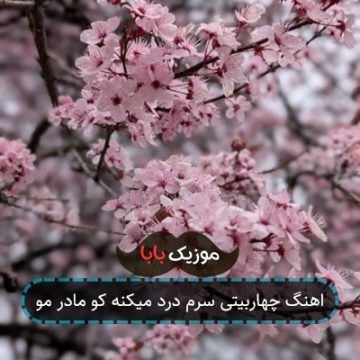 اهنگ چهاربیتی سرم درد میکنه کو مادر مو