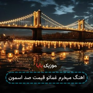 اهنگ میخرم غماتو قیمت صد اسمون