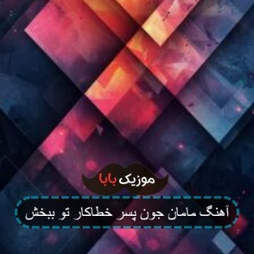 آهنگ مامان جون پسر خطاکار تو ببخش