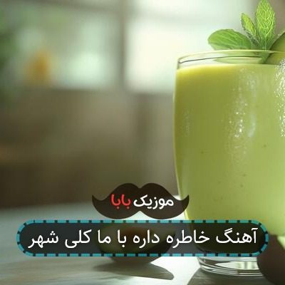 آهنگ خاطره داره با ما کلی شهر