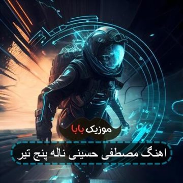 اهنگ مصطفی حسینی ناله پنج تیر