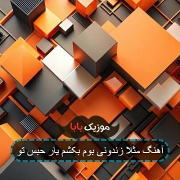 آهنگ مثلا زندونی بوم بکشم یار حبس تو آهنگ مثلا زندونی بوم بکشم یار حبس تو