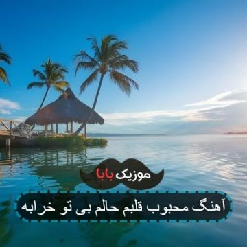 آهنگ محبوب قلبم حالم بی تو خرابه