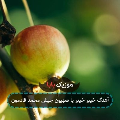 آهنگ خیبر خیبر یا صهیون جیش محمد قادمون