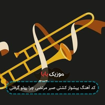 کد آهنگ پیشواز کشتی صبر مرتضی چرا پهلو گرفتی