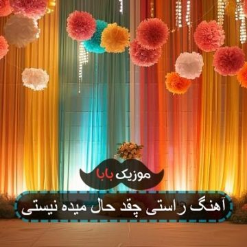 آهنگ راستی چقد حال میده نیستی
